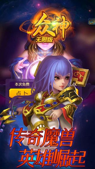 众神无限版手游