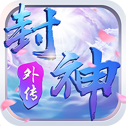 真封神外传BT伏妖版斗战神佛手游