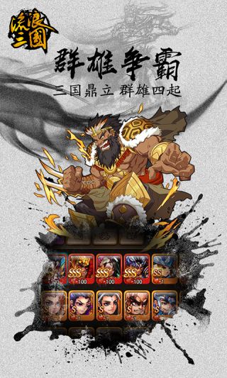 流浪三国超V手游