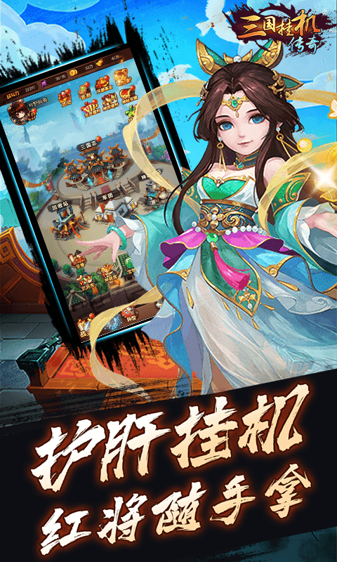 三国挂机英雄手游