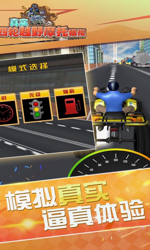 真实4轮越野摩托模拟手游