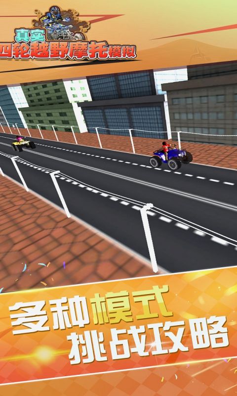 真实4轮越野摩托模拟手游