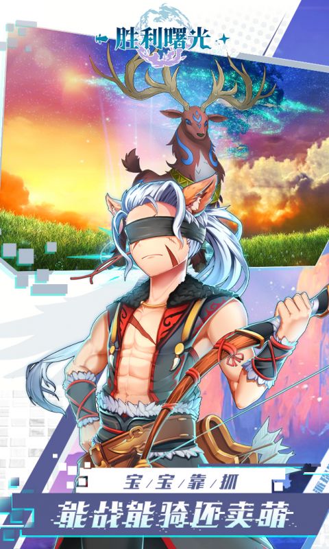 胜利曙光手游