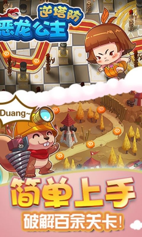 恶龙公主逆塔防手游