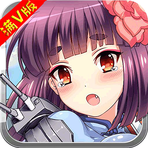 崩坏舰娘满v版手游