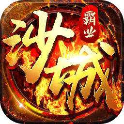 沙城霸业手游