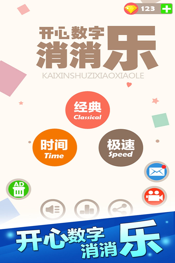 开心数字消消乐手游