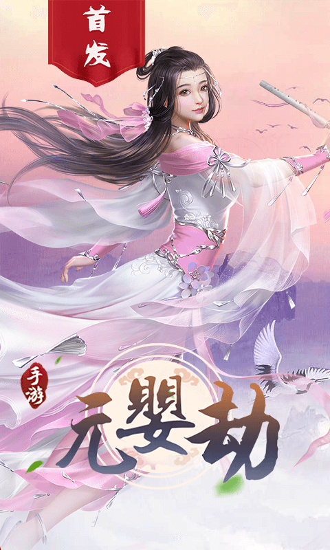 元婴劫手游