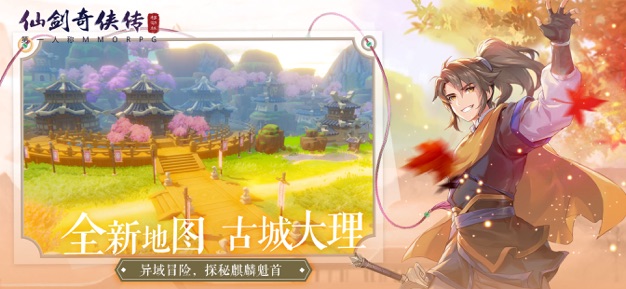 仙剑奇侠传手游