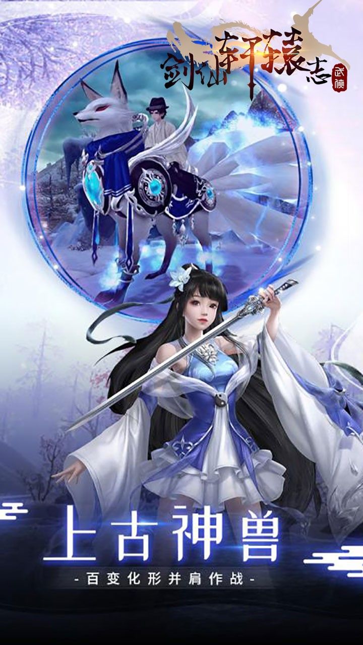 剑仙轩辕志手游