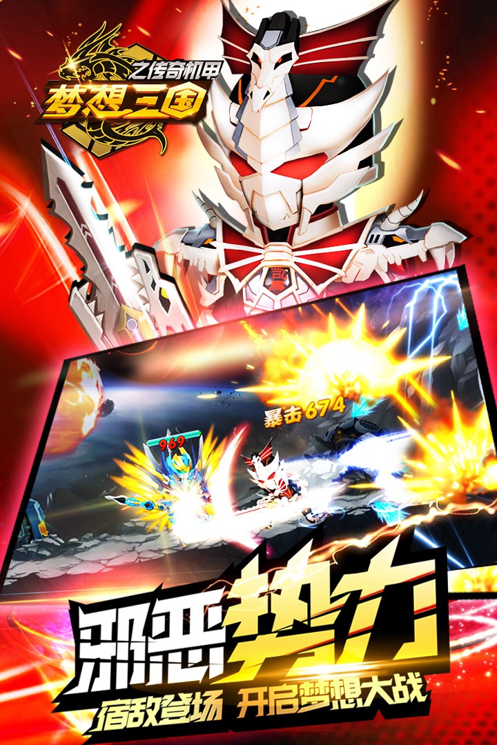 梦想三国之传奇机甲BT手游