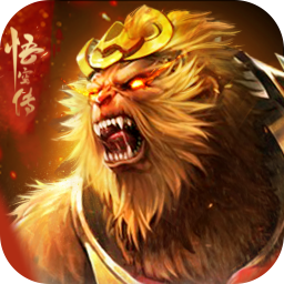 猴王问世：悟空传手游