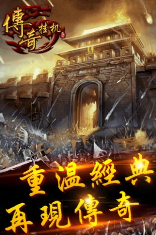 传奇挂机高爆版手游