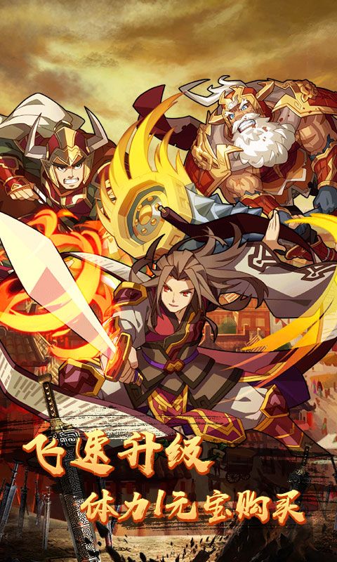 一飞冲天三国主公至尊版手游