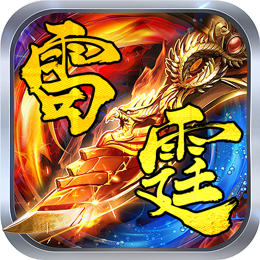 复古雷霆手游