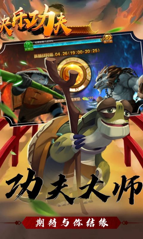 快乐功夫手游