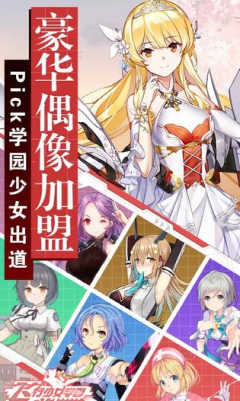 飞行少女学园手游