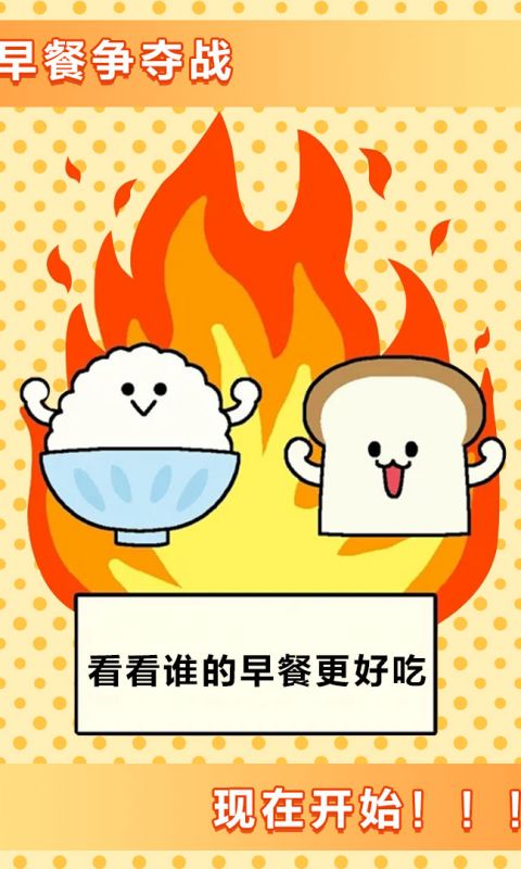 美食早餐大乱斗手游