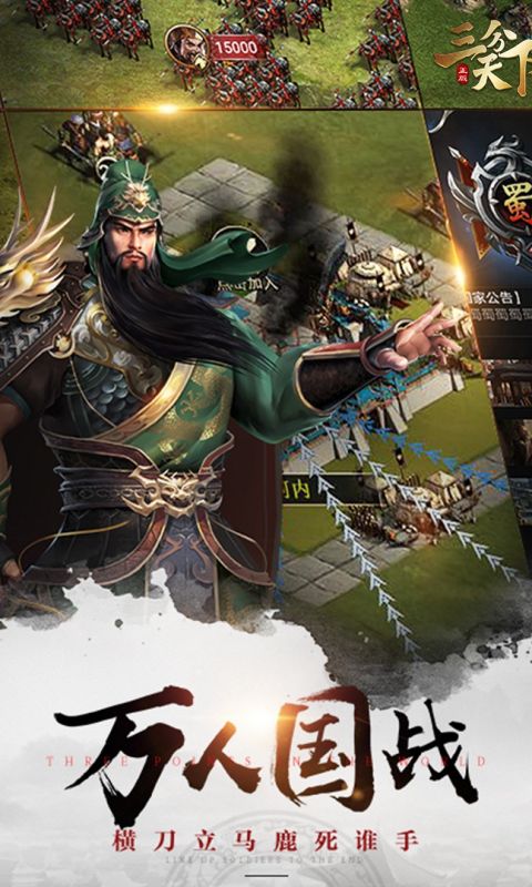 三分天下手游