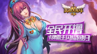 英雄大乱斗2满V版手游