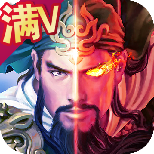 蒸三国手游
