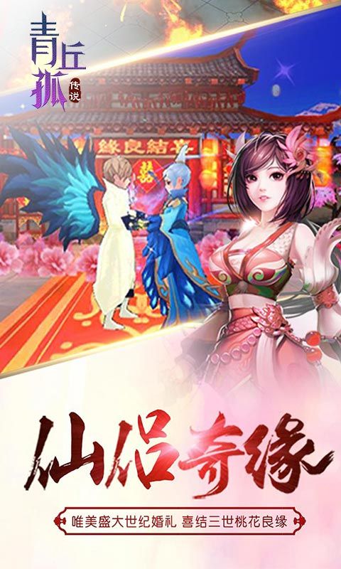 青丘孤传说满V版手游