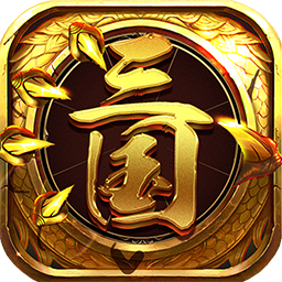 龙回三国手游