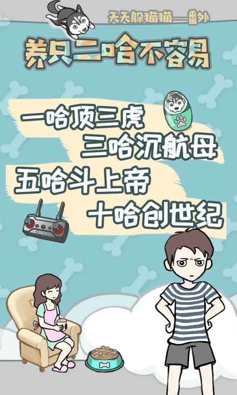 养只二哈不容易手游