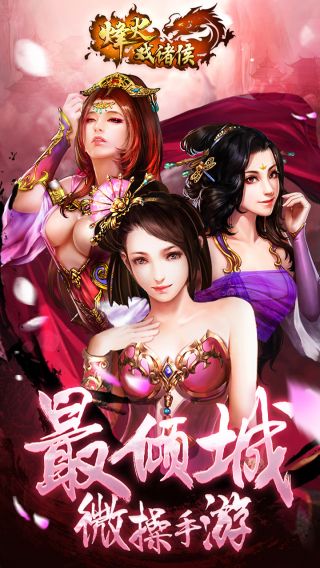 烽火戏诸侯手游