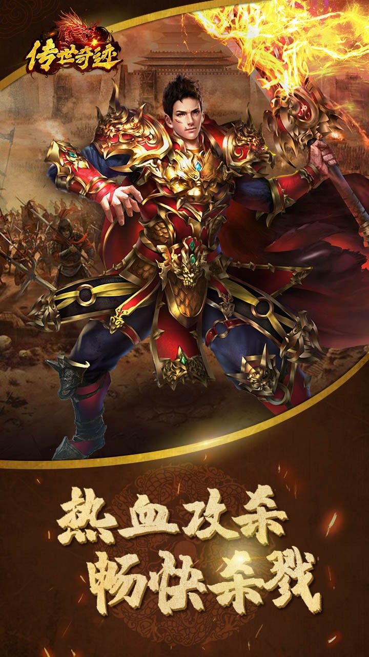 传世奇迹手游