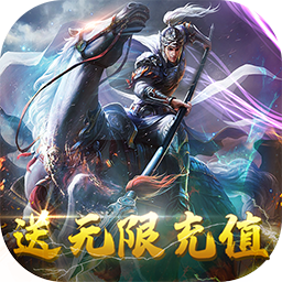 极品三国BT送无限充值手游