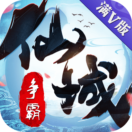 仙域争霸手游