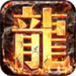 暗黑传奇复刻手游