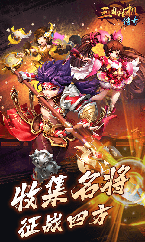 三国挂机英雄手游