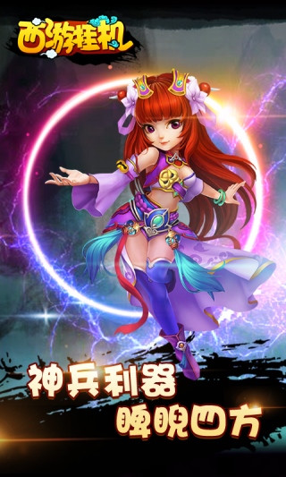 西游挂机手游