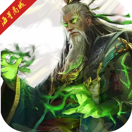 毒霸三国无限商城手游