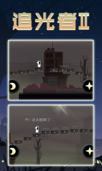 追光者2手游
