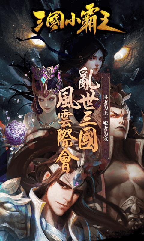 三国小兵之霸途手游