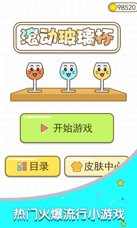 滚动玻璃杯手游
