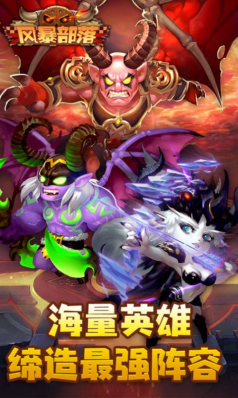 风暴部落满V手游