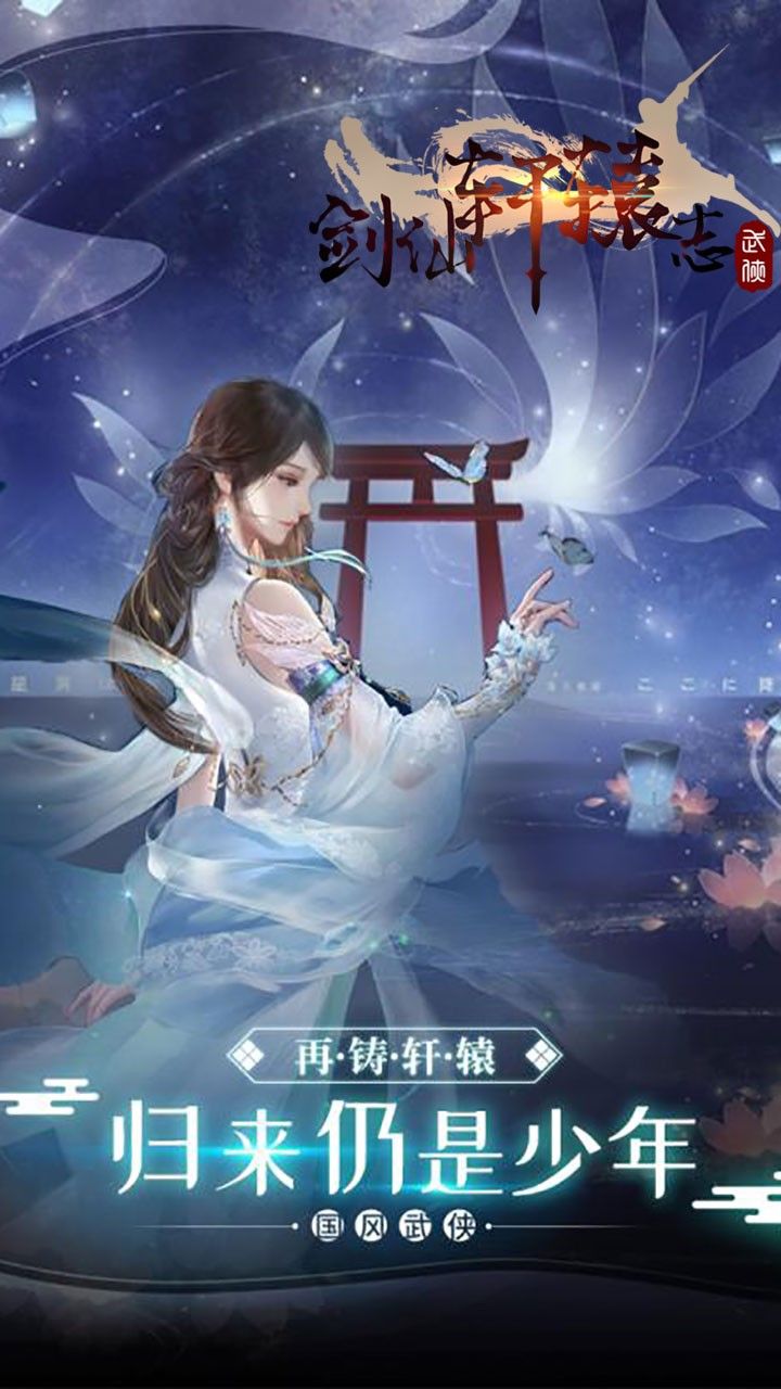 剑仙轩辕志手游