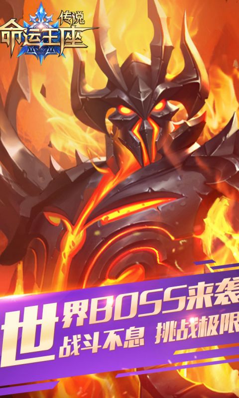 传说命运王座手游
