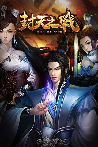 封天之战手游