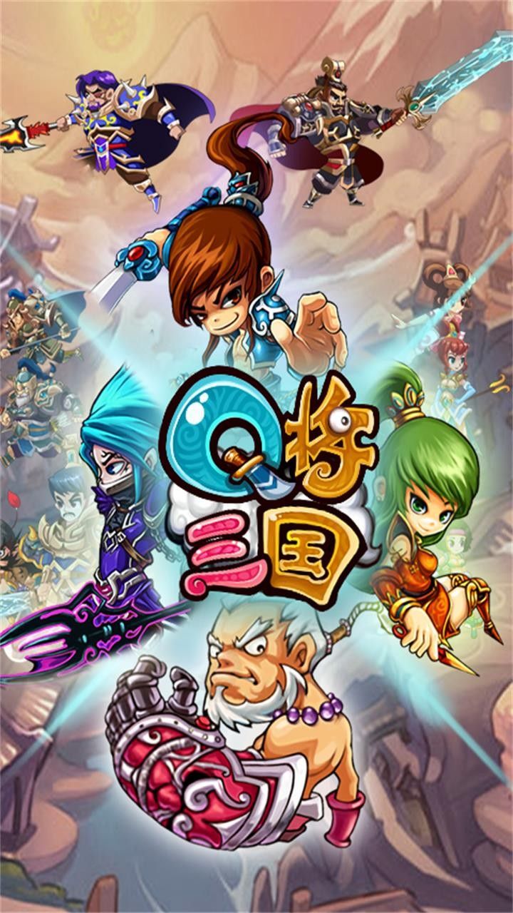 Q将三国BT满V版手游