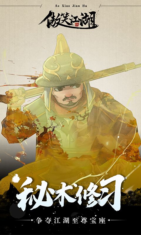 傲笑江湖手游