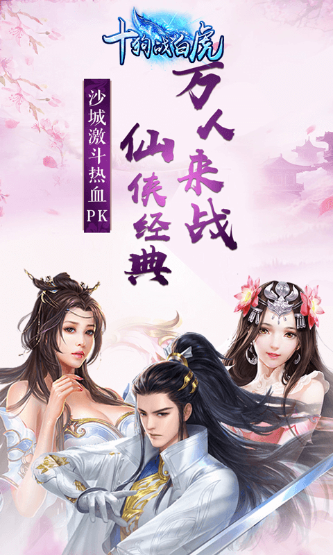 十狗战白虎手游