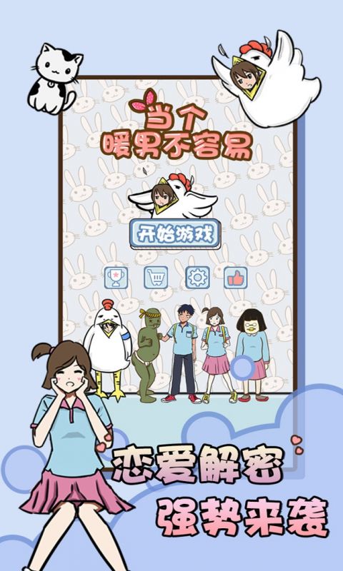 当个暖男不容易手游