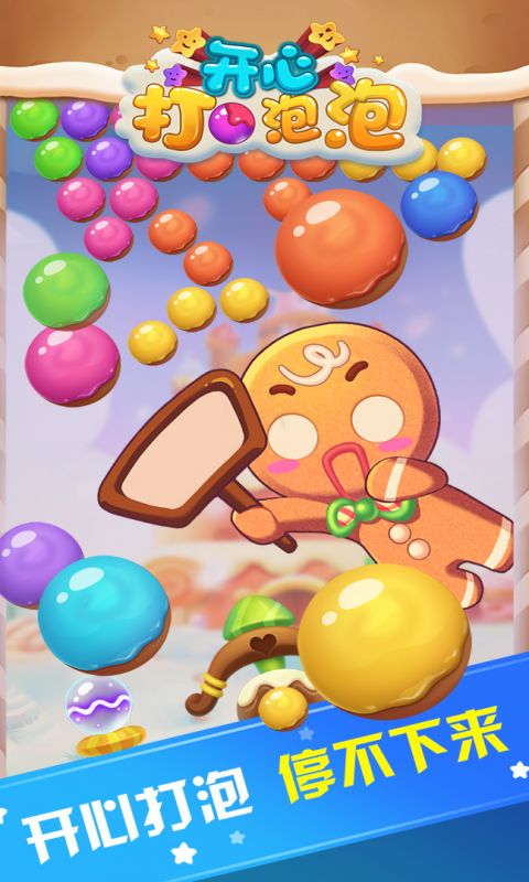 开心打泡泡手游