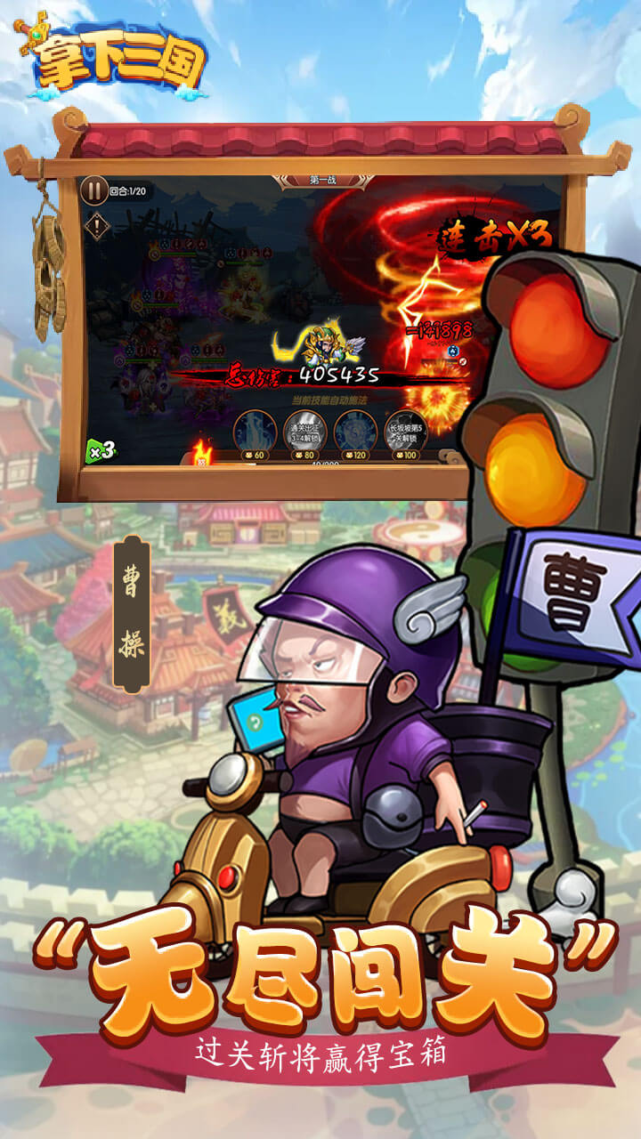 拿下三国手游