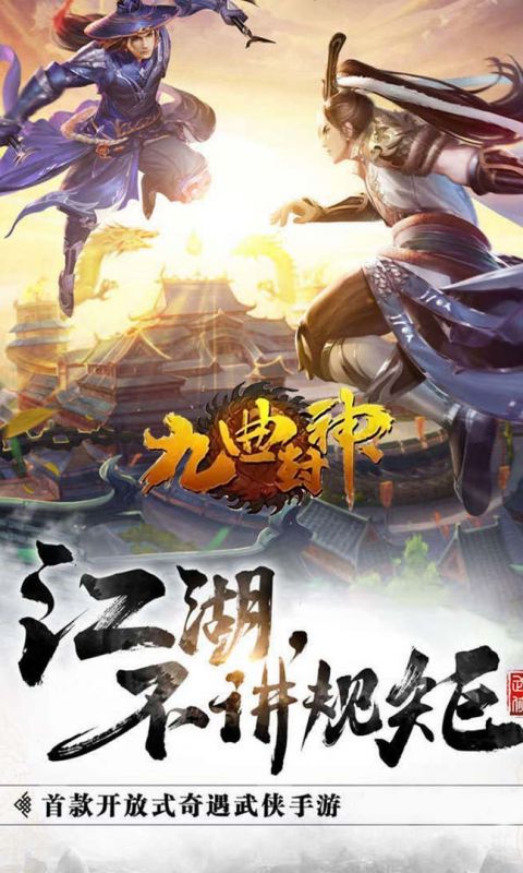 九曲封神手游